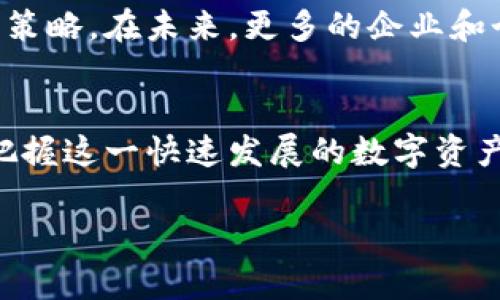 以太坊钱包能存哪些币？区块链资产全解析

以太坊钱包, ERC20代币, 加密货币存储, 数字资产, 以太坊/guanjianci

引言：以太坊钱包的多样性
在当今数字货币时代，以太坊（Ethereum）作为一种领先的区块链平台，不仅支持智能合约的运行，还为众多数字资产的存储和交易提供了基础设施。许多用户开始关注以太坊钱包，因为它不仅可以存储以太币（ETH），还可以存储各种基于以太坊平台的代币。这些代币包括但不限于ERC20、ERC721等不同类型的资产。

以太坊钱包的基本功能
以太坊钱包主要用于保存和管理以太坊及其代币。每种以太坊钱包都有自己独特的特点和使用方式，包括热钱包和冷钱包。热钱包一般在线，可以快速进行交易；而冷钱包则是离线存储，更加安全。在选择合适的钱包时，用户需要考虑其安全性、使用便捷性、以及支持的币种类型。

以太坊钱包支持的代币种类
以太坊钱包通常能够存储以下几种类型的代币：

h41. ETH（以太币）/h4
以太坊的原生代币是以太币（ETH），所有以太坊钱包均支持 ETH 的存储与转账。ETH 是网络中所有操作的燃料，在智能合约的执行和交易中的矿工费用等方面发挥着重要作用。

h42. ERC20 代币/h4
ERC20 是以太坊网络上最流行的代币标准，大多数通过 ICO（首次代币发行）发行的代币都遵循这一标准。常见的 ERC20 代币包括 USDT（泰达币）、LINK（链环）、BNB（币安币）等，这些代币在以太坊钱包中都可以方便快捷地进行存储和管理。

h43. ERC721 代币/h4
ERC721 是另外一种较为流行的代币标准，主要用于存储不可替代的代币（NFT）。这些代币通常用于艺术品、游戏物品或其他独特资产的交易和存储。以太坊钱包也可以存储众多NFT，用户可以方便地观赏和转让这些独特的数字资产。

h44. ERC1155 代币/h4
ERC1155 是一种新型的代币标准，其特点是在一个合约中可以实现多种代币类的存储和管理。这种灵活性使其在游戏、虚拟现实等领域得到了越来越广泛的应用。支持 ERC1155 的以太坊钱包可以让用户在同一环境中存储多种类型的资产。

以太坊钱包的安全性问题
尽管以太坊钱包支持多种类型的代币，但安全性始终是用户最关注的问题之一。由于数字资产的不可逆性，一旦资金被盗或丢失，几乎无法追回。建议用户采取以下措施提高安全性：

ul
    listrong使用冷钱包：/strong冷钱包是一种离线存储方式，可以有效防止黑客攻击。/li
    listrong启用双重身份验证：/strong增加安全性的方法之一是启用双重身份验证，确保只有自己可以访问账户。/li
    listrong定期备份：/strong定期备份钱包数据，以防设备丢失或损坏。/li
/ul

如何选择合适的以太坊钱包
在选择以太坊钱包时，用户应考虑以下几个方面：

ul
    listrong安全性：/strong优先选择信誉良好、有口碑的钱包服务。/li
    listrong用户体验：/strong选择操作简单、界面友好的钱包。/li
    listrong支持的币种：/strong确保钱包支持你想存储的所有代币类型。/li
/ul

总结：以太坊钱包的未来
随着区块链技术的发展，以太坊钱包的功能与安全性将不断提升。用户能够在一个平台上轻松管理多种数字资产，实现更高效的资产配置和投资策略。在未来，更多的企业和个人用户将加入到这个充满机遇的数字货币生态系统中来。

参考资料
对于希望深入了解以太坊钱包和相关代币的用户，建议访问相关官方文档、社区论坛和专业资讯网站。通过不断的学习和实践，您将能够更好地把握这一快速发展的数字资产市场。

希望您能通过以上的详细信息，对以太坊钱包能存储哪些币有所了解。数字资产的世界充满了无限可能，祝您在投资和交易中获利丰厚！