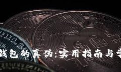 如何辨别TP钱包的真伪：实用指南与常见问题解析