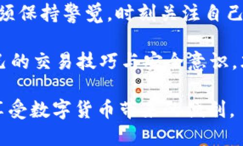   如何利用钱包里的USDT进行便捷购买？ / 

 guanjianci USDT, 钱包, 购买, 数字货币, 投资 /guanjianci 

引言：数字货币时代的变革

随着数字货币的兴起，尤其是像USDT这样的稳定币，它们逐渐成为开创交易新方式的重要工具。在这个数字化迅速发展的时代，越来越多的人开始尝试使用数字货币进行购物、投资和交易。USDT作为一种与美元挂钩的稳定币，吸引了很多投资者，尤其是在加密市场波动性大的背景下。

USDT的基本概念

USDT，全名Tether，是一种基于区块链的数字货币，依据1:1的比例与美元挂钩，属于稳定币的一种。它的设计初衷是为了解决加密货币市场中价格波动大、流动性不足的问题。所以，大多数交易者会选择USDT进行资产的价值储存和交易，确保在快速变动的市场中能够保持相对稳定的资产值。

钱包的选择与管理

在使用USDT之前，首先需要选择一个合适的钱包。钱包是存储和管理虚拟货币的重要工具。市场上有多种钱包类型，如热钱包（在线钱包）和冷钱包（离线钱包）。热钱包使用更为方便，适合频繁交易，但安全性相对较低；而冷钱包则提供更高的安全性，适合长期存储。

为了保障USDT的安全，建议使用一些知名度高、安全性强的钱包。例如，硬件钱包如Ledger、Trezor，或者软件钱包如Trust Wallet、MetaMask。在设置钱包时，请务必开启双重验证，并定期备份私钥，以防止丢失或被盗的风险。

如何使用USDT进行购买

拥有USDT后，就可以利用它来进行购买。首先，需要了解哪些平台或商家支持USDT支付。以下是几种常见的购买方式：

h41. 在线购物平台/h4

如今，越来越多的在线购物平台开始支持USDT支付。这些平台通常会与数字货币支付解决方案提供商合作，为用户提供便利的支付通道。用户只需在结账时选择USDT作为支付方式，随后，根据提示完成支付。例如，在一些大型电商平台或专门的加密货币商城中，你可以使用USDT购买电子产品、时尚商品、游戏充值等。

h42. 实体店铺/h4

除了在线购物，部分实体店也开始接受USDT支付。这些店面通常会通过二维码支付系统来接受加密货币。这种方式在一些科技前沿城市越来越普遍。如果你在这样的城市，可以利用USDT购买咖啡、餐饮、甚至一些奢侈品。

h43. P2P交易平台/h4

如果不想通过平台直接使用USDT购买物品，也可以选择点对点（P2P）交易平台来完成交易。例如，很多P2P平台允许用户用USDT进行个人交易，买卖双方可以自行协商价格与交易方式，形成更灵活的交易环境。用户只需在相关平台上找到有需要出售或交换物品的人，然后通过USDT进行支付即可。

USDT的投资与风险管理

除了直接消费，很多人还会用USDT进行投资。你可以选择在各大交易所进行买入或卖出操作，通过市场的波动获取收益。然而，投机行为总伴随着风险，尤其是在加密市场中。

因此，投资者应制定清晰的投资策略，包括止损和止盈界限。此外，学习技术分析、市场新闻和数据将有助于提升投资判断的准确性。了解市场动态，分清市场趋势，也能在一定程度上降低投资风险。

总结与展望

USDT的出现，无疑为数字货币交易以及日常消费带来了革命性的变化。作为数字货币的桥梁，USDT使得用户可以在不同的交易平台和消费场景中通用，从而简化了交易的流程。

未来，我们可以预见数字货币将会与日常生活更加紧密地结合，越来越多的商家会加入数字货币支付的行列。在这个过程中，作为用户的我们，必须保持警觉，时刻关注自己资产的安全，合理使用USDT进行交易和投资。

进一步说，对于想要进军数字货币领域的人来说，了解和掌握USDT的使用技巧，将是迈入这个市场的第一步。通过不断学习、不断实践，来提升自己的交易技巧与安全意识，才能在这个瞬息万变的数字经济时代立于不败之地。

总之，无论是在购买商品，还是在进行投资，USDT都为我们提供了一个新的视角和选择。希望每一个用户都能够通过科学合理的方式使用USDT，享受数字货币带来的便利。