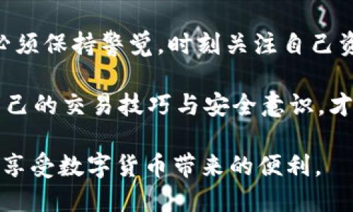   如何利用钱包里的USDT进行便捷购买？ / 

 guanjianci USDT, 钱包, 购买, 数字货币, 投资 /guanjianci 

引言：数字货币时代的变革

随着数字货币的兴起，尤其是像USDT这样的稳定币，它们逐渐成为开创交易新方式的重要工具。在这个数字化迅速发展的时代，越来越多的人开始尝试使用数字货币进行购物、投资和交易。USDT作为一种与美元挂钩的稳定币，吸引了很多投资者，尤其是在加密市场波动性大的背景下。

USDT的基本概念

USDT，全名Tether，是一种基于区块链的数字货币，依据1:1的比例与美元挂钩，属于稳定币的一种。它的设计初衷是为了解决加密货币市场中价格波动大、流动性不足的问题。所以，大多数交易者会选择USDT进行资产的价值储存和交易，确保在快速变动的市场中能够保持相对稳定的资产值。

钱包的选择与管理

在使用USDT之前，首先需要选择一个合适的钱包。钱包是存储和管理虚拟货币的重要工具。市场上有多种钱包类型，如热钱包（在线钱包）和冷钱包（离线钱包）。热钱包使用更为方便，适合频繁交易，但安全性相对较低；而冷钱包则提供更高的安全性，适合长期存储。

为了保障USDT的安全，建议使用一些知名度高、安全性强的钱包。例如，硬件钱包如Ledger、Trezor，或者软件钱包如Trust Wallet、MetaMask。在设置钱包时，请务必开启双重验证，并定期备份私钥，以防止丢失或被盗的风险。

如何使用USDT进行购买

拥有USDT后，就可以利用它来进行购买。首先，需要了解哪些平台或商家支持USDT支付。以下是几种常见的购买方式：

h41. 在线购物平台/h4

如今，越来越多的在线购物平台开始支持USDT支付。这些平台通常会与数字货币支付解决方案提供商合作，为用户提供便利的支付通道。用户只需在结账时选择USDT作为支付方式，随后，根据提示完成支付。例如，在一些大型电商平台或专门的加密货币商城中，你可以使用USDT购买电子产品、时尚商品、游戏充值等。

h42. 实体店铺/h4

除了在线购物，部分实体店也开始接受USDT支付。这些店面通常会通过二维码支付系统来接受加密货币。这种方式在一些科技前沿城市越来越普遍。如果你在这样的城市，可以利用USDT购买咖啡、餐饮、甚至一些奢侈品。

h43. P2P交易平台/h4

如果不想通过平台直接使用USDT购买物品，也可以选择点对点（P2P）交易平台来完成交易。例如，很多P2P平台允许用户用USDT进行个人交易，买卖双方可以自行协商价格与交易方式，形成更灵活的交易环境。用户只需在相关平台上找到有需要出售或交换物品的人，然后通过USDT进行支付即可。

USDT的投资与风险管理

除了直接消费，很多人还会用USDT进行投资。你可以选择在各大交易所进行买入或卖出操作，通过市场的波动获取收益。然而，投机行为总伴随着风险，尤其是在加密市场中。

因此，投资者应制定清晰的投资策略，包括止损和止盈界限。此外，学习技术分析、市场新闻和数据将有助于提升投资判断的准确性。了解市场动态，分清市场趋势，也能在一定程度上降低投资风险。

总结与展望

USDT的出现，无疑为数字货币交易以及日常消费带来了革命性的变化。作为数字货币的桥梁，USDT使得用户可以在不同的交易平台和消费场景中通用，从而简化了交易的流程。

未来，我们可以预见数字货币将会与日常生活更加紧密地结合，越来越多的商家会加入数字货币支付的行列。在这个过程中，作为用户的我们，必须保持警觉，时刻关注自己资产的安全，合理使用USDT进行交易和投资。

进一步说，对于想要进军数字货币领域的人来说，了解和掌握USDT的使用技巧，将是迈入这个市场的第一步。通过不断学习、不断实践，来提升自己的交易技巧与安全意识，才能在这个瞬息万变的数字经济时代立于不败之地。

总之，无论是在购买商品，还是在进行投资，USDT都为我们提供了一个新的视角和选择。希望每一个用户都能够通过科学合理的方式使用USDT，享受数字货币带来的便利。