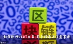 如何进行USDT交易：新手指南与注意事项