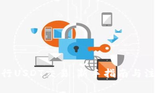 如何进行USDT交易：新手指南与注意事项