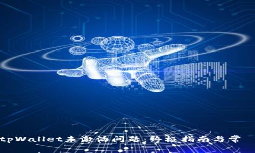 如何解决tpWallet未激活问题：终极指南与常見解决方案