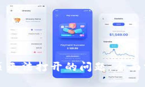 解决TP钱包网页无法打开的问题：全面分析与解决方案