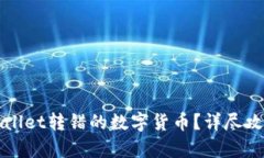 如何找回tpWallet转错的数字货币？详尽攻略与实用