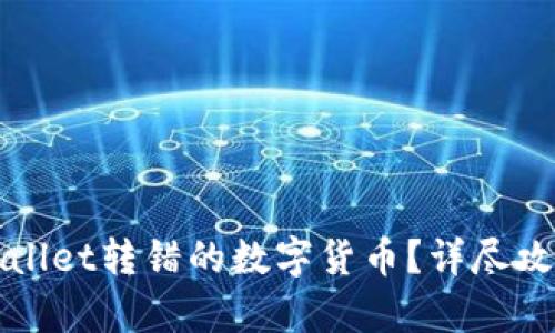 如何找回tpWallet转错的数字货币？详尽攻略与实用技巧