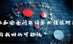 提示：请注意，涉及金融和安全问题请务必谨慎