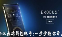 轻松拥有你的以太坊钱包账号：一步步教你开启