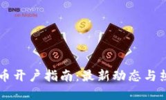 国内加密货币开户指南：最新动态与热门平台推