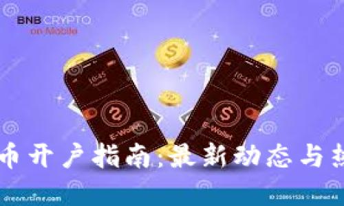 国内加密货币开户指南：最新动态与热门平台推荐