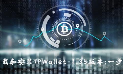 如何下载和安装TPWallet 1.35版本：一步步指南