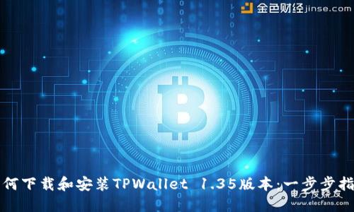如何下载和安装TPWallet 1.35版本：一步步指南