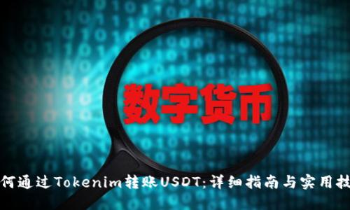 如何通过Tokenim转账USDT：详细指南与实用技巧