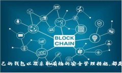 比特币钱包账户：如何安全管理你的数字资产比