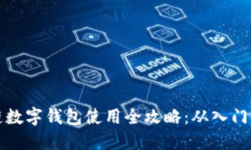 区块链数字钱包使用全攻略：从入门到精通