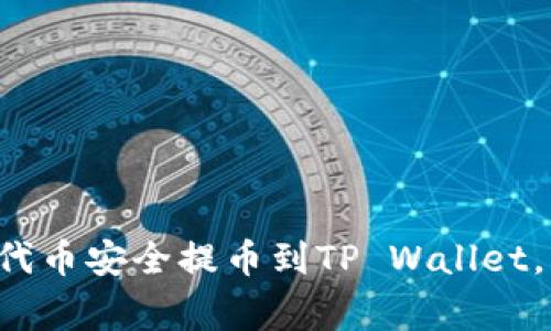 如何将抹茶Feg代币安全提币到TP Wallet，轻松掌握每一步