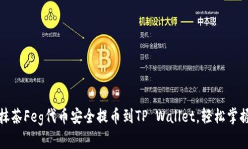 如何将抹茶Feg代币安全提币到TP Wallet，轻松掌握每一步