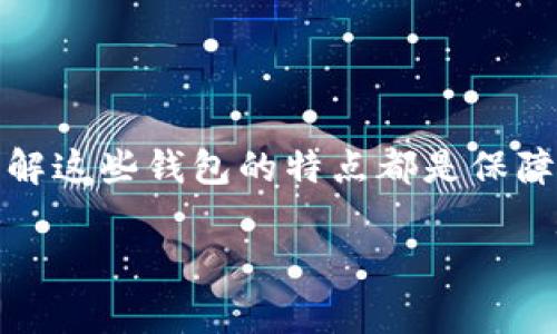 冷钱包和观察钱包是什么意思？

在数字货币和区块链的世界中，安全性与隐私性是用户非常关注的话题。冷钱包和观察钱包是两个常见的概念，它们具有不同的特点和用途。本文将深入探讨这两个钱包的定义、功能以及它们在加密货币资产管理中的重要性。

冷钱包的定义与特点

冷钱包（Cold Wallet）是指一种不与互联网直接连接的钱包。这种钱包特别适合用于长期存储加密货币，因为它最大限度地减少了黑客攻击的风险。冷钱包的形式多种多样，常见的有硬件钱包和纸钱包。

1. **硬件钱包**：这是一种专门的物理设备，例如Ledger和Trezor。用户可以将他们的私钥储存在这些设备中，私钥永远不会暴露在互联网环境下。硬件钱包通常具有安全的PIN码保护，并且在进行交易时需要用户的物理参与。

2. **纸钱包**：这种形式将私钥和公钥打印在纸上，用户可以将其存放在安全的地方。由于纸钱包不与任何电子设备连接，黑客无法远程攻击，但它也极其脆弱，容易丢失或损坏，因此使用时需要谨慎保管。

冷钱包的优势

冷钱包的最大优势在于其安全性。与热钱包（Hot Wallet）相比，冷钱包几乎不受在线攻击的影响。热钱包是指那些在线存储的数字货币钱包，虽然方便，但因与网络连接而更容易受到黑客攻击。

此外，冷钱包使得用户能够更好地控制自己的资产。数字货币的本质是去中心化的，用户存储在冷钱包里的资产是完全由自己掌控的，而不是存储在交易所等第三方平台上。对于长期投资者和那些希望持有大量加密资产的人，冷钱包是一个理想的选择。

观察钱包的定义与特点

另一方面，观察钱包（Watch Wallet）是一种特殊类型的钱包，主要用于监控加密货币的持有和交易情况，而不直接管理或控制资产。观察钱包通过对地址进行观察，允许用户查看某个特定地址的余额和交易记录，但无法进行交易。

观察钱包特别适合那些希望跟踪某些资产状态但又不想承担资产管理风险的用户。例如，用户可以通过观察钱包监控他们的投资组合表现，而不需要用实际资金去管理。

观察钱包的优势与用途

观察钱包的主要优势在于方便性和匿名性。用户可以随时查看自己的资产状况，而无需担心私钥的安全性。它对于投资者来说，是一个很好的工具，因为他们可以即时获取有关市场动态的信息，而不受交易所或其他平台的限制。

这种钱包也适用于开发者或研究者，因为它可以帮助他们分析区块链网络的活动，而不需要参与资金交易。此外，观察钱包还可以提供额外的隐私保护。因为用户不需要控制和管理代币，减少了被追踪的风险。

冷钱包与观察钱包的比较

冷钱包和观察钱包在功能和安全性上有着明显的区别。冷钱包提供了高度的安全性，但需要用户进行更多的管理和控制。相比之下，观察钱包允许用户轻松跟踪资产，但无法进行交易，这就意味着用户在紧急情况下无法快速反应。

选择冷钱包还是观察钱包，取决于用户的需求和使用场景。如果用户希望长期安全地存储资产，冷钱包无疑是最佳选择；而如果用户希望随时监控资产而不进行交易，那么观察钱包则更为适合。

为你的加密资产选择合适的钱包

在决定使用冷钱包还是观察钱包之前，用户需要仔细考虑自己的需求和投资策略。对于希望稳定投资并减少风险的用户，冷钱包是更好的保护措施。然而，热衷于市场分析和监控的用户，则可能更倾向于使用观察钱包来获得资产动态。

无论选择哪种钱包，最重要的是务必做好安全备份，保护自己的私钥。如果选择冷钱包，务必保持其物理安全；而如果使用观察钱包，确保使用信誉良好的服务以保护隐私。通过深入了解这两种钱包的特性，用户可以更有效地管理自己的加密资产，确保投资安全并实现收益最大化。

结语

冷钱包和观察钱包各有优劣，用户在选择时需要综合考虑自己的需求与风险承受能力。无论你是加密货币的老手还是新手，了解这些钱包的特点都是保障投资安全的重要一步。希望本文对你了解这两个钱包的意义有所帮助，也希望你能在数字货币的世界中找到最适合你的存在。

冷钱包,观察钱包,加密货币,数字资产,资产管理/guanjianci