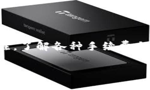 币安USDT可以转入比特派钱包吗？全面解析与实用指南

币安, USDT, 比特派钱包, 加密货币, 钱包转账/guanjianci

引言
随着加密货币的迅猛发展，越来越多的人开始关注如何在不同的钱包和交易平台之间进行转账。近年来，USDT（泰达币）因其相对稳定的价值和广泛的应用场景而备受欢迎。而币安作为全球最大的数字货币交易所之一，自然吸引了大量用户。与此同时，比特派钱包以其便捷的操作和出色的安全性，吸引了众多用户的青睐。那么，币安上的USDT是否能够轻松转账到比特派钱包呢？本文将为您详细解答这一问题，并提供实用的转账指南。

一、USDT与比特派钱包概述
USDT，全称为Tether，是一种基于区块链技术的加密货币，其价值与美元挂钩，1 USDT通常等于1美元。USDT作为一种稳定币，能够有效减少投资者在加密市场中的波动风险，因此在数字货币交易所中极为常见。

比特派钱包是一款支持多种币种的数字资产钱包，用户可以在这里安全地存储和转账各种加密货币。其简洁的界面和易于操作的特性使得初学者也能迅速上手。此外，比特派钱包还具备丰富的功能，例如交易、资产管理和安全设置等，非常适合数字货币的爱好者。

二、币安转账USDT到比特派钱包的方式
那么，我们要如何将币安上的USDT转账到比特派钱包呢？整个过程可以分为以下几个步骤：

h4步骤1：确认比特派钱包的USDT接收地址/h4
在进行任何转账之前，首先要确保你在比特派钱包中拥有接收USDT的地址。打开比特派钱包，选择USDT，然后点击“接收”，系统将生成一个独特的接收地址。务必仔细检查该地址，以确保无误。

h4步骤2：登录币安账户并找到USDT/h4
在确保拥有接收地址后，接下来登录你的币安账户。在币安平台中，找到“钱包”选项，点击进入。在钱包页面中，找到USDT并点击“提现”按钮。

h4步骤3：填写转账信息/h4
在提现页面，按照提示输入你在比特派钱包中获得的USDT接收地址。务必要确认地址的准确性，因为加密货币转账一旦发送，无法撤销或修改。此外，选择相应的网络，通常为TRC20、ERC20或BEP20，具体选项视你的比特派钱包支持的网络而定。

h4步骤4：确认转账金额/h4
接下来，输入你希望转账的USDT金额。请注意币安针对提现交易会收取一定的手续费，因此在确认最终提现金额时，需要考虑这一点。

h4步骤5：完成安全验证和提现/h4
在输入完相关信息后，币安会要求你进行一些安全验证，例如输入短信验证码或Google身份验证器的验证码，以确保是你本人在进行操作。完成这些步骤后，点击“提交”按钮，转账请求将会被处理。

h4步骤6：关注转账状态及确认到账/h4
一旦提交转账请求，您可以在币安的提现记录中查看该请求的状态准备等待。通常情况下，USDT的转账会快速完成，但具体到账时间还可能受到网络拥堵等因素的影响。请耐心等待，并在比特派钱包中检查是否成功到账。

三、转账常见问题解析
在转账过程中，用户可能会有一些疑问和顾虑。以下是一些常见问题的解答：

h41. 转账手续费如何计算？/h4
不同的网络对应的手续费有所差异。例如，使用TRC20网络的手续费相对较低，而ERC20网络的手续费可能更高。当你在币安选择提现时，系统会显示当前的手续费信息，确保你在操作前了解费用。

h42. 如果转账失败怎么办？/h4
转账失败的原因可能有很多，比如网络问题、接收地址错误、资产不足、超过提现限额等。如果发生转账失败，务必检查出错信息并进行相应修正。一旦问题解决，可以重新尝试发起转账请求。

h43. 转账后多久到账？/h4
通常情况下，如果网络正常，USDT转账会在几分钟内到账。但由于网络拥堵等问题，也可能导致转账时间延长。你可以在比特派钱包事务记录中查看是否到账。

四、总结与建议
将币安上的USDT转账到比特派钱包的过程相对简单，只需掌握正确的步骤，便能顺利完成转账。对于新手而言，最重要的是认真检查地址和交易信息，以避免任何可能的错误。同时，保持对虚拟货币市场的关注，了解各种手续费与网络情况，也能帮助你更有效地管理自己的资产。

最后，随着加密货币市场的不断变化，保持学习和探索的态度非常重要。希望本文对你在数字资产转账过程中的疑问有所帮助，祝你在加密货币的世界中获得成功与乐趣！