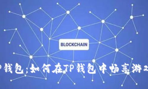 揭秘TP钱包：如何在TP钱包中畅享游戏乐趣？
