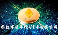 如何有效举报数字货币挖矿？看这些实用技巧与