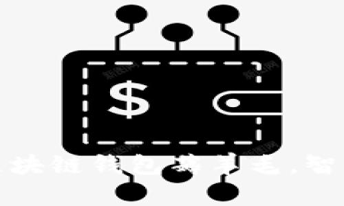 如何通过区块链钱包薅羊毛，智赚加密收益