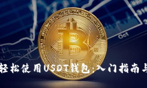 国内如何轻松使用USDT钱包：入门指南与使用技巧