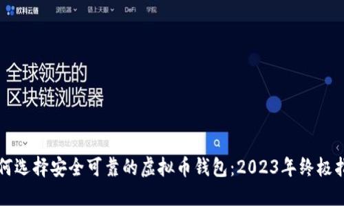 如何选择安全可靠的虚拟币钱包：2023年终极指南