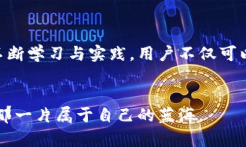 创建属于你的以太坊钱包：可能性与机遇并存

以太坊, 钱包, 加密货币, 区块链, 数字资产/guanjianci

以太坊钱包简介

以太坊钱包是加密货币世界的重要组成部分，它不仅是交易以太坊（ETH）和其他数字资产的工具，更是参与区块链生态系统的桥梁。作为一个开放源码的区块链平台，以太坊使开发者能够创建智能合约和去中心化应用（dApps），而这些都需要一个安全、可靠的钱包来存储和管理数字资产。本文将深入探讨以太坊钱包的种类、使用场景及风险管理策略，帮助用户更好地理解和使用这些重要的工具。


以太坊钱包的种类

在市场上，有多种类型的以太坊钱包可供选择，包括热钱包和冷钱包。每一种钱包都有其独特的功能与适用场景。

h4热钱包（在线钱包）/h4

热钱包是与互联网连接的数字钱包，使用起来十分方便，适合频繁交易的用户。它们通常以移动应用或网页形式存在，如MetaMask、MyEtherWallet等。热钱包的优点在于交易速度快，操作简单，用户只需通过手机或电脑即可轻松进行转账、收款等操作。然而，热钱包也存在安全隐患，因为它们长期在线，有可能受到黑客攻击。


h4冷钱包（离线钱包）/h4

相较于热钱包，冷钱包则是以离线形式存储数字资产的工具，如硬件钱包（例如Ledger和Trezor）和纸钱包。冷钱包的优点在于安全性极高，因为它们不会直接连接互联网，从而减少了被黑客攻击的风险。对于长期持有加密货币的投资者来说，冷钱包是更为理想的选择。然而，冷钱包的操作相对繁琐，用户需要确保妥善保管私钥和恢复短语，避免因丢失而导致资产无法恢复。


如何创建一个以太坊钱包

创建以太坊钱包的过程相对简单，甚至新手也能够轻松上手。以下是一些基本的步骤：

h4步骤一：选择钱包类型/h4

首先，用户需根据自己的需求选择适合的钱包类型。例如，若想进行频繁的小额交易，可以选择热钱包；而若希望安全存储大额资产，则应选择冷钱包。


h4步骤二：下载并安装钱包/h4

一旦选择好了钱包类型，用户可以前往官方网站下载相应的软件或客户端。注意，为了安全起见，务必选择官方渠道，避免下载伪造或恶意软件。


h4步骤三：创建新钱包/h4

打开下载好的钱包应用，按照提示进行设置。用户通常需要设置密码，并生成一组私钥或助记词。务必将这些信息保存到安全的地方，因为如果遗失，将无法找回钱包中的资产。


h4步骤四：进行初次充值/h4

创建好钱包后，用户可以通过交易所或其他钱包向新钱包地址转入一些以太坊（ETH）进行测试。通过这个过程，用户不仅能够验证钱包的正常运作，也能熟悉如何进行交易。


使用以太坊钱包的场景

以太坊钱包的应用场景非常广泛，可以用于多个方面：

h4进行交易/h4

用户可以利用以太坊钱包方便地进行数字货币交易。这不仅包括在去中心化交易所（DEX）上以太坊资产的交换，也可以是与其他用户之间的直接转账。操作流畅，让数字资产的流动更加灵活。


h4参与区块链项目/h4

以太坊为许多区块链项目提供基础设施，用户可以通过钱包参与各种去中心化应用，甚至进行投资。这一过程很多时候涉及到使用钱包与项目方进行交互，例如兑换代币、质押资产等。


h4存储与管理资产/h4

以太坊钱包的本质是资产的存储工具。用户可以通过钱包集中管理不同种类的数字资产，查看余额及历史交易记录，进行定期的资产监控，确保资产的安全。


以太坊钱包的风险和管理策略

尽管以太坊钱包为用户提供了便利，但也伴随着诸多风险。因此，合理的风险管理策略十分重要。

h4保护私钥和助记词/h4

私钥和助记词是控制钱包资产的关键，若被他人获取，用户的资产将面临丢失风险。用户应采取适当措施，比如将私钥保存在离线环境中，或使用硬件钱包进行存储。同时，必须避免将私钥和助记词分享给任何人。


h4保持软件更新/h4

数字货币钱包的安全性与软件版本密切相关。用户应定期检查并更新钱包软件，以确保使用最新的安全补丁。确保每次更新都来自官方渠道，避免因为插件或附加组件而引入不必要的风险。


h4设置强密码/h4

用户在创建钱包时，务必设置一个强密码，包含字母、数字和特殊符号的组合，且长度不少于八位。同时，避免使用简单的密码或个人信息，以增加安全性。


未来展望：以太坊钱包的演变

随着技术的不断进步，以太坊钱包也在持续演变。从最初的简单资产存储工具，到如今集成了更多功能的综合性应用，钱包的使用场景不断扩展。例如，许多钱包如今提供了跨链交易的功能，使得用户能够在不同区块链之间自由转移资产，这一变化将极大促进数字财富的流动。


另外，随着去中心化金融（DeFi）和非同质化代币（NFT）的崛起，以太坊钱包的角色也更加重要。在构建去中心化生态系统中，钱包不仅是资产的存储工具，还是参与和构建这些新兴金融体系的关键。


总结

无论你是数字资产的新手，还是有经验的投资者，了解以太坊钱包都是必不可少的。在正确使用和管理钱包之后，用户能够充分发挥以太坊的潜力，享受数字货币带来的各种便利。通过不断学习与实践，用户不仅可以安全地管理资产，更能在这个快速发展的领域中把握住机遇。


在创造个人财富的路上，选择一个合适的以太坊钱包，明确风险管理的策略，将使你的投资之旅更加轻松且安全。任重道远，但只要我们能够不断前行，便能在区块链世界的海洋中，找到那一片属于自己的蓝海。
