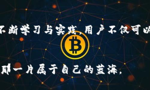 创建属于你的以太坊钱包：可能性与机遇并存

以太坊, 钱包, 加密货币, 区块链, 数字资产/guanjianci

以太坊钱包简介

以太坊钱包是加密货币世界的重要组成部分，它不仅是交易以太坊（ETH）和其他数字资产的工具，更是参与区块链生态系统的桥梁。作为一个开放源码的区块链平台，以太坊使开发者能够创建智能合约和去中心化应用（dApps），而这些都需要一个安全、可靠的钱包来存储和管理数字资产。本文将深入探讨以太坊钱包的种类、使用场景及风险管理策略，帮助用户更好地理解和使用这些重要的工具。


以太坊钱包的种类

在市场上，有多种类型的以太坊钱包可供选择，包括热钱包和冷钱包。每一种钱包都有其独特的功能与适用场景。

h4热钱包（在线钱包）/h4

热钱包是与互联网连接的数字钱包，使用起来十分方便，适合频繁交易的用户。它们通常以移动应用或网页形式存在，如MetaMask、MyEtherWallet等。热钱包的优点在于交易速度快，操作简单，用户只需通过手机或电脑即可轻松进行转账、收款等操作。然而，热钱包也存在安全隐患，因为它们长期在线，有可能受到黑客攻击。


h4冷钱包（离线钱包）/h4

相较于热钱包，冷钱包则是以离线形式存储数字资产的工具，如硬件钱包（例如Ledger和Trezor）和纸钱包。冷钱包的优点在于安全性极高，因为它们不会直接连接互联网，从而减少了被黑客攻击的风险。对于长期持有加密货币的投资者来说，冷钱包是更为理想的选择。然而，冷钱包的操作相对繁琐，用户需要确保妥善保管私钥和恢复短语，避免因丢失而导致资产无法恢复。


如何创建一个以太坊钱包

创建以太坊钱包的过程相对简单，甚至新手也能够轻松上手。以下是一些基本的步骤：

h4步骤一：选择钱包类型/h4

首先，用户需根据自己的需求选择适合的钱包类型。例如，若想进行频繁的小额交易，可以选择热钱包；而若希望安全存储大额资产，则应选择冷钱包。


h4步骤二：下载并安装钱包/h4

一旦选择好了钱包类型，用户可以前往官方网站下载相应的软件或客户端。注意，为了安全起见，务必选择官方渠道，避免下载伪造或恶意软件。


h4步骤三：创建新钱包/h4

打开下载好的钱包应用，按照提示进行设置。用户通常需要设置密码，并生成一组私钥或助记词。务必将这些信息保存到安全的地方，因为如果遗失，将无法找回钱包中的资产。


h4步骤四：进行初次充值/h4

创建好钱包后，用户可以通过交易所或其他钱包向新钱包地址转入一些以太坊（ETH）进行测试。通过这个过程，用户不仅能够验证钱包的正常运作，也能熟悉如何进行交易。


使用以太坊钱包的场景

以太坊钱包的应用场景非常广泛，可以用于多个方面：

h4进行交易/h4

用户可以利用以太坊钱包方便地进行数字货币交易。这不仅包括在去中心化交易所（DEX）上以太坊资产的交换，也可以是与其他用户之间的直接转账。操作流畅，让数字资产的流动更加灵活。


h4参与区块链项目/h4

以太坊为许多区块链项目提供基础设施，用户可以通过钱包参与各种去中心化应用，甚至进行投资。这一过程很多时候涉及到使用钱包与项目方进行交互，例如兑换代币、质押资产等。


h4存储与管理资产/h4

以太坊钱包的本质是资产的存储工具。用户可以通过钱包集中管理不同种类的数字资产，查看余额及历史交易记录，进行定期的资产监控，确保资产的安全。


以太坊钱包的风险和管理策略

尽管以太坊钱包为用户提供了便利，但也伴随着诸多风险。因此，合理的风险管理策略十分重要。

h4保护私钥和助记词/h4

私钥和助记词是控制钱包资产的关键，若被他人获取，用户的资产将面临丢失风险。用户应采取适当措施，比如将私钥保存在离线环境中，或使用硬件钱包进行存储。同时，必须避免将私钥和助记词分享给任何人。


h4保持软件更新/h4

数字货币钱包的安全性与软件版本密切相关。用户应定期检查并更新钱包软件，以确保使用最新的安全补丁。确保每次更新都来自官方渠道，避免因为插件或附加组件而引入不必要的风险。


h4设置强密码/h4

用户在创建钱包时，务必设置一个强密码，包含字母、数字和特殊符号的组合，且长度不少于八位。同时，避免使用简单的密码或个人信息，以增加安全性。


未来展望：以太坊钱包的演变

随着技术的不断进步，以太坊钱包也在持续演变。从最初的简单资产存储工具，到如今集成了更多功能的综合性应用，钱包的使用场景不断扩展。例如，许多钱包如今提供了跨链交易的功能，使得用户能够在不同区块链之间自由转移资产，这一变化将极大促进数字财富的流动。


另外，随着去中心化金融（DeFi）和非同质化代币（NFT）的崛起，以太坊钱包的角色也更加重要。在构建去中心化生态系统中，钱包不仅是资产的存储工具，还是参与和构建这些新兴金融体系的关键。


总结

无论你是数字资产的新手，还是有经验的投资者，了解以太坊钱包都是必不可少的。在正确使用和管理钱包之后，用户能够充分发挥以太坊的潜力，享受数字货币带来的各种便利。通过不断学习与实践，用户不仅可以安全地管理资产，更能在这个快速发展的领域中把握住机遇。


在创造个人财富的路上，选择一个合适的以太坊钱包，明确风险管理的策略，将使你的投资之旅更加轻松且安全。任重道远，但只要我们能够不断前行，便能在区块链世界的海洋中，找到那一片属于自己的蓝海。
