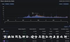 区块链钱包理论：安全与隐私的未来之钥