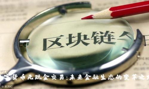 数字货币无现金交易：未来金融生态的变革之路