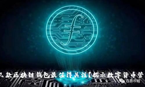 2020年哪几款区块链钱包最值得关注？揭示数字货币管理的新趋势