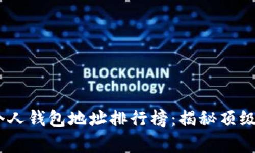 2023年以太坊个人钱包地址排行榜：揭秘顶级钱包的财富之谜