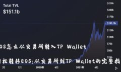 EOS怎么从交易所转入TP Wallet轻松转移EOS：从交易