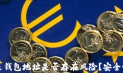 TP钱包发送钱包地址是否存在风险？安全性深度解