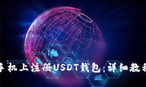 如何在苹果手机上注册USDT钱包：详细教程与专业技巧