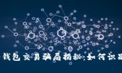 警惕！冷钱包交易骗局揭秘：如何识别与防范