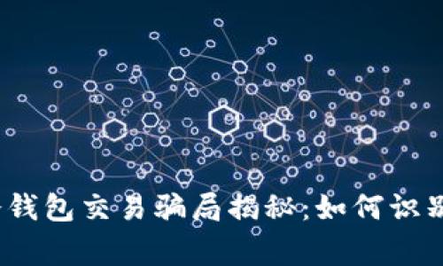 警惕！冷钱包交易骗局揭秘：如何识别与防范