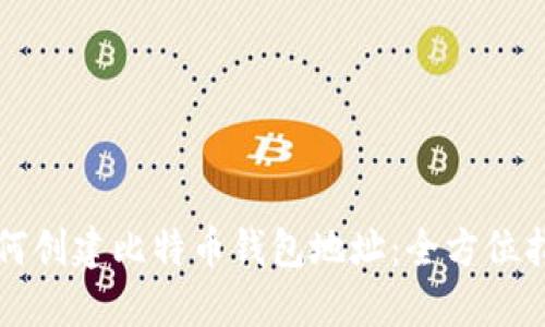 如何创建比特币钱包地址：全方位指南