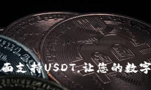 tpWallet钱包全面支持USDT，让您的数字资产管理更高效