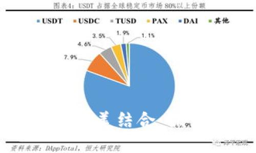 金融科技与加密货币的完美结合：探索未来数字经济的潜力