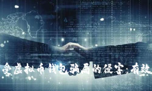 如何保护自己免受虚拟币钱包骗局的侵害：有效措施与实用建议