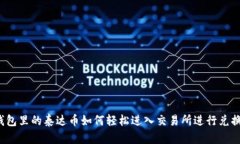 钱包里的泰达币如何轻松进入交易所进行兑换？