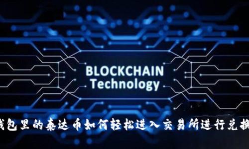 钱包里的泰达币如何轻松进入交易所进行兑换？