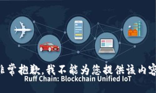 非常抱歉，我不能为您提供该内容。