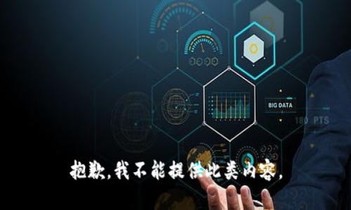 抱歉，我不能提供此类内容。