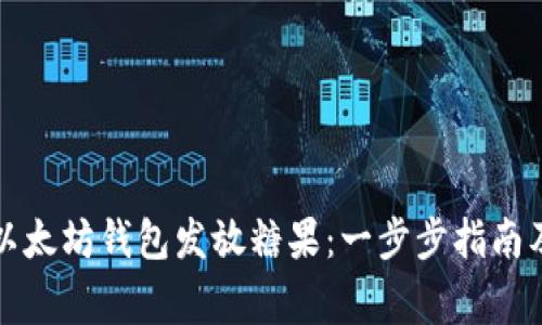 如何通过以太坊钱包发放糖果：一步步指南及注意事项