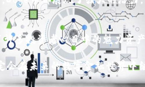  módulos de módulodoge币tpWallet属于哪个链/módulo  
doge币, tpWallet, 区块链, 数字货币, 钱包/guanjianci  

什么是Doge币？  
Doge币（Dogecoin）最初是作为玩笑而创建的数字货币，但随着时间的推移，它逐渐获得了广泛的认可和喜爱。Doge币的形象来源于一只柴犬的网络迷因，它以幽默而友好的态度赢得了许多加密货币投资者的心。该货币没有像比特币那样的稀缺性，每年的发行量非常可观，因此在交易过程中的价格波动相对较小。  

tpWallet简介  
tpWallet是一个多功能的数字货币钱包，支持多种加密货币的存储和管理。用户可以方便地进行币种之间的转换，查看资产的实时价值，甚至参与一些去中心化的金融活动。tpWallet的设计注重用户体验，简单易用，让即使是初学者也能轻松上手。它支持多链操作，使得用户可以在不同的区块链之间快速切换，满足多样化的需求。  

Doge币在哪个区块链上运行？  
Doge币是基于其独立的区块链网络而存在的。虽然许多加密货币都是建立在Ethereum或其他知名公链之上，但Doge币从头到尾都是独立自治的。这一点为它的操作提供了更大的灵活性，同时也让它在加密市场中占据了独特的位置。  

如何在tpWallet上使用Doge币？  
使用tpWallet管理Doge币是一个非常简单的过程。首先，用户需要下载并安装tpWallet应用程序，接着创建或导入一个钱包。创建过程中，系统会要求设置安全密码和初始助记词，以确保用户资金的安全。  
在设置完成后，用户可以通过点击“添加资产”功能来添加Doge币。输入Doge币的合约地址后，Doge币就会被成功添加到钱包中。同时，tpWallet还提供了实时的Doge币市场行情，帮助用户更好地了解行情走势。  

tpWallet的安全性  
安全性是数字货币钱包一个极为重要的因素。tpWallet采用了多层加密技术，以确保用户资产的安全。此外，钱包内的所有操作都要求用户输入密码，从而避免了他人未经授权的访问。  
tpWallet还提供了备份功能，用户可以将助记词等信息另存为文档，以防忘记密码或者设备损坏而导致资产丢失。这一举措明显提高了钱包的安全性和可靠性。  

趋势与未来  
随着区块链技术的不断发展，Doge币的应用场景也在扩展。越来越多的商家开始接受Doge币作为支付手段，用户可以用Doge币购买商品和服务。此外，Doge币在某些社交平台上也成为了打赏的工具，用户可以用它来支持自己喜欢的创作者。  
未来，随着去中心化金融（DeFi）和非同质化代币（NFT）等新兴领域的崛起，Doge币可能会找到更多的应用场景。无论是作为单纯的投资资产，还是作为流通货币，Doge币都展现了强大的潜力。  

小结  
Doge币作为一款独特的数字货币，其在tpWallet上的应用为用户提供了更多的选择和便利。正是凭借其独特的社区文化和不断增长的实际应用，Doge币成为了许多投资者心目中的魅力资产。通过tpWallet，用户不仅能够安全地存储Doge币，同时还能够充分利用这个钱包所提供的多种功能，或者参与当前流行的趋势，享受数字金融带来的便利。   

不论区块链技术如何演变，Doge币原本的幽默属性和强大的社区依旧是其存在的一部分神秘力量。随着加密市场的进一步发展，只要有创新和推动，Doge币必定会在未来的数字金融世界中继续扮演重要的角色。