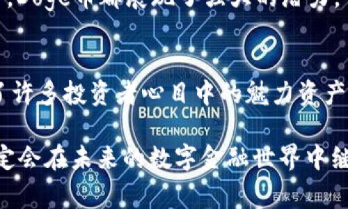  módulos de módulodoge币tpWallet属于哪个链/módulo  
doge币, tpWallet, 区块链, 数字货币, 钱包/guanjianci  

什么是Doge币？  
Doge币（Dogecoin）最初是作为玩笑而创建的数字货币，但随着时间的推移，它逐渐获得了广泛的认可和喜爱。Doge币的形象来源于一只柴犬的网络迷因，它以幽默而友好的态度赢得了许多加密货币投资者的心。该货币没有像比特币那样的稀缺性，每年的发行量非常可观，因此在交易过程中的价格波动相对较小。  

tpWallet简介  
tpWallet是一个多功能的数字货币钱包，支持多种加密货币的存储和管理。用户可以方便地进行币种之间的转换，查看资产的实时价值，甚至参与一些去中心化的金融活动。tpWallet的设计注重用户体验，简单易用，让即使是初学者也能轻松上手。它支持多链操作，使得用户可以在不同的区块链之间快速切换，满足多样化的需求。  

Doge币在哪个区块链上运行？  
Doge币是基于其独立的区块链网络而存在的。虽然许多加密货币都是建立在Ethereum或其他知名公链之上，但Doge币从头到尾都是独立自治的。这一点为它的操作提供了更大的灵活性，同时也让它在加密市场中占据了独特的位置。  

如何在tpWallet上使用Doge币？  
使用tpWallet管理Doge币是一个非常简单的过程。首先，用户需要下载并安装tpWallet应用程序，接着创建或导入一个钱包。创建过程中，系统会要求设置安全密码和初始助记词，以确保用户资金的安全。  
在设置完成后，用户可以通过点击“添加资产”功能来添加Doge币。输入Doge币的合约地址后，Doge币就会被成功添加到钱包中。同时，tpWallet还提供了实时的Doge币市场行情，帮助用户更好地了解行情走势。  

tpWallet的安全性  
安全性是数字货币钱包一个极为重要的因素。tpWallet采用了多层加密技术，以确保用户资产的安全。此外，钱包内的所有操作都要求用户输入密码，从而避免了他人未经授权的访问。  
tpWallet还提供了备份功能，用户可以将助记词等信息另存为文档，以防忘记密码或者设备损坏而导致资产丢失。这一举措明显提高了钱包的安全性和可靠性。  

趋势与未来  
随着区块链技术的不断发展，Doge币的应用场景也在扩展。越来越多的商家开始接受Doge币作为支付手段，用户可以用Doge币购买商品和服务。此外，Doge币在某些社交平台上也成为了打赏的工具，用户可以用它来支持自己喜欢的创作者。  
未来，随着去中心化金融（DeFi）和非同质化代币（NFT）等新兴领域的崛起，Doge币可能会找到更多的应用场景。无论是作为单纯的投资资产，还是作为流通货币，Doge币都展现了强大的潜力。  

小结  
Doge币作为一款独特的数字货币，其在tpWallet上的应用为用户提供了更多的选择和便利。正是凭借其独特的社区文化和不断增长的实际应用，Doge币成为了许多投资者心目中的魅力资产。通过tpWallet，用户不仅能够安全地存储Doge币，同时还能够充分利用这个钱包所提供的多种功能，或者参与当前流行的趋势，享受数字金融带来的便利。   

不论区块链技术如何演变，Doge币原本的幽默属性和强大的社区依旧是其存在的一部分神秘力量。随着加密市场的进一步发展，只要有创新和推动，Doge币必定会在未来的数字金融世界中继续扮演重要的角色。